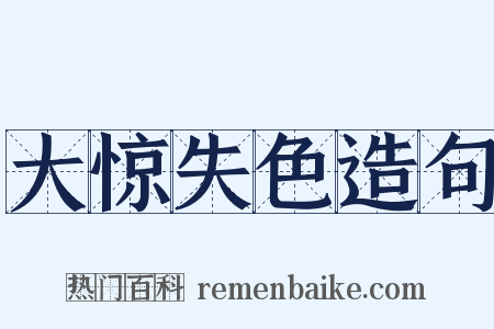 大惊失色造句是什么意思的图片